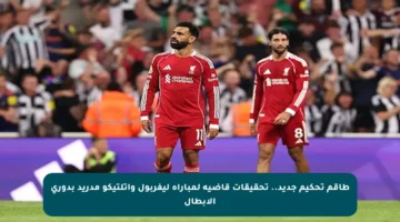 طاقم تحكيم جديد.. تحقيقات قاضية لمباراة ليفربول وأتلتيكو مدريد بدوري الأبطال